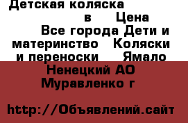 Детская коляска “Noordi Arctic Classic“ 2 в 1 › Цена ­ 14 000 - Все города Дети и материнство » Коляски и переноски   . Ямало-Ненецкий АО,Муравленко г.